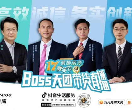 破界登峰！BOSS天團+當(dāng)天1722場門店聯(lián)播，蒙娜麗莎17屆微笑節(jié)，燃爆營銷新紀元！