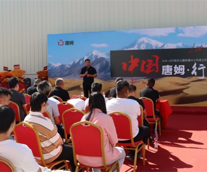 版圖再擴 劍指西域 | 中國唐姆·行 - 行抵天山暨新疆分公司成立儀式圓滿舉行！