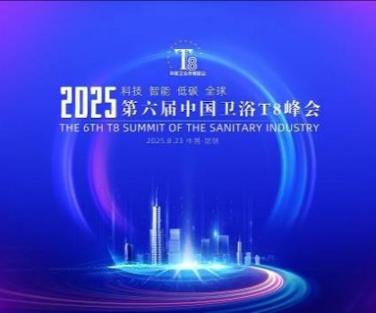 恒潔閃耀衛(wèi)浴T8峰會，頭部企業(yè)唯一受邀致辭并榮膺“以舊換新優(yōu)