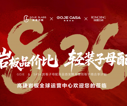 高捷“巖板品價(jià)比，輕裝子母配”，開(kāi)啟巖板“輕”時(shí)代