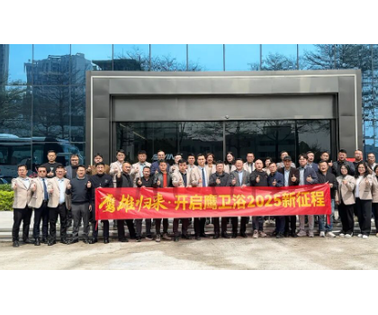 務(wù)實(shí)創(chuàng)新，團(tuán)結(jié)力量共謀發(fā)展！鷹衛(wèi)浴全力開啟2025新征程！