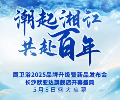 「以湖湘之名，煥新百年匠心」鷹衛(wèi)浴2025品牌盛典5月8日重磅來襲！