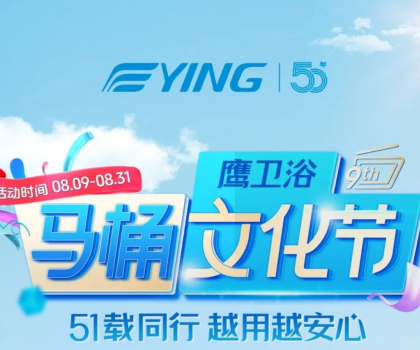 “家”倍安心！鷹衛(wèi)浴馬桶文化節(jié)福利拉滿，煥新速沖！