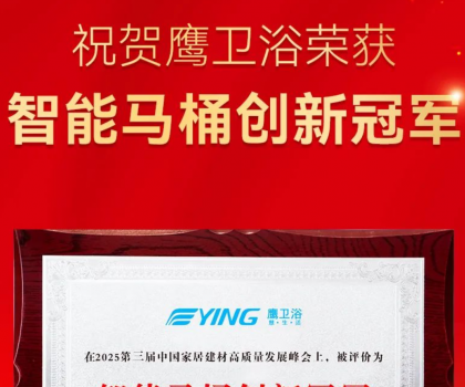 智能馬桶創(chuàng)新冠軍！鷹衛(wèi)浴再獲重磅榮譽！