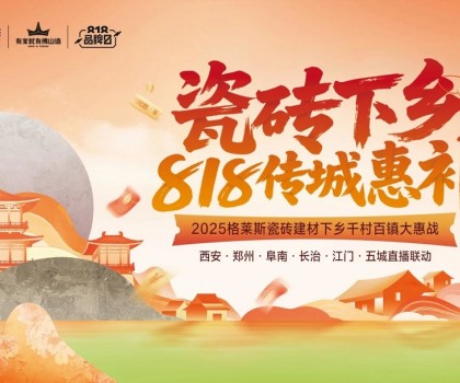 “瓷磚下鄉(xiāng) 818傳城惠補(bǔ)”圓滿收官，千村百鎮(zhèn)戰(zhàn)略釋放建材行業(yè)下沉新動能