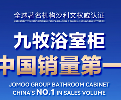 權(quán)威認(rèn)證！九牧浴室柜中國(guó)銷(xiāo)量第一