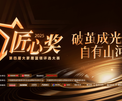 第四屆魯班到家匠心獎(jiǎng)重磅啟幕，打造藍(lán)領(lǐng)工匠巔峰舞臺(tái)