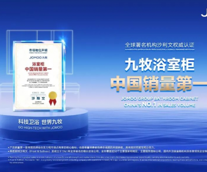 浴室柜市占率第一，九牧給出這個(gè)答案