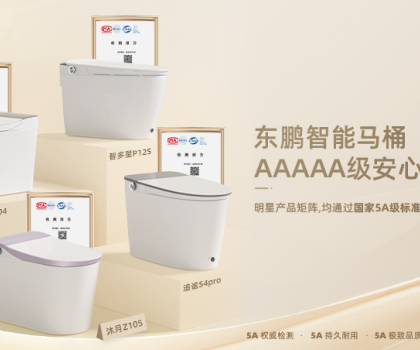真5A硬實(shí)力！東鵬智能馬桶明星艦隊(duì)通過國家質(zhì)量分級(jí)最高等級(jí)5A級(jí)檢測(cè)