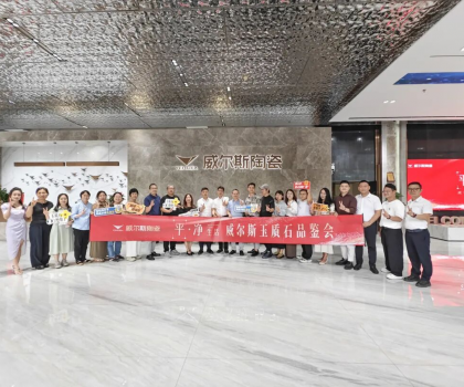 全媒體共鑒 | 威爾斯陶瓷開啟新一代瓷磚價(jià)值變革