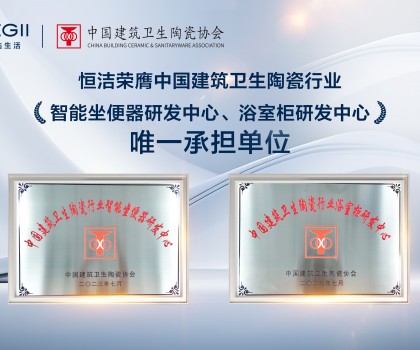 智能引領(lǐng)，創(chuàng)新驅(qū)動(dòng)！恒潔助力衛(wèi)浴行業(yè)高質(zhì)量發(fā)展