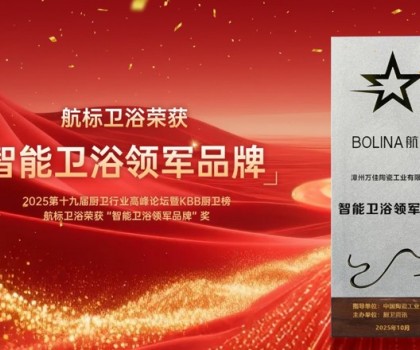 實(shí)力加冕！航標(biāo)衛(wèi)浴榮膺副會長單位并獲“智能衛(wèi)浴領(lǐng)軍品牌”