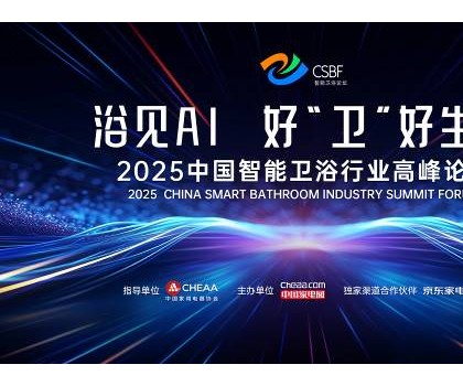 四獎加冕，行業(yè)第一！恒潔閃耀中國智能衛(wèi)浴行業(yè)高峰論壇并分享創(chuàng)新成果