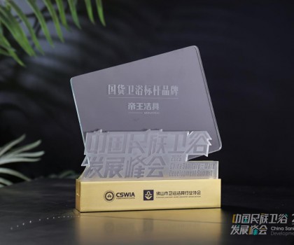 國貨當(dāng)潮，品質(zhì)為王：帝王潔具榮膺2025民族衛(wèi)浴榮光榜「國貨