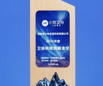從小牧衛(wèi)浴獲衛(wèi)浴科技創(chuàng)新金獎(jiǎng)，揭秘其第二增長(zhǎng)曲線(xiàn)