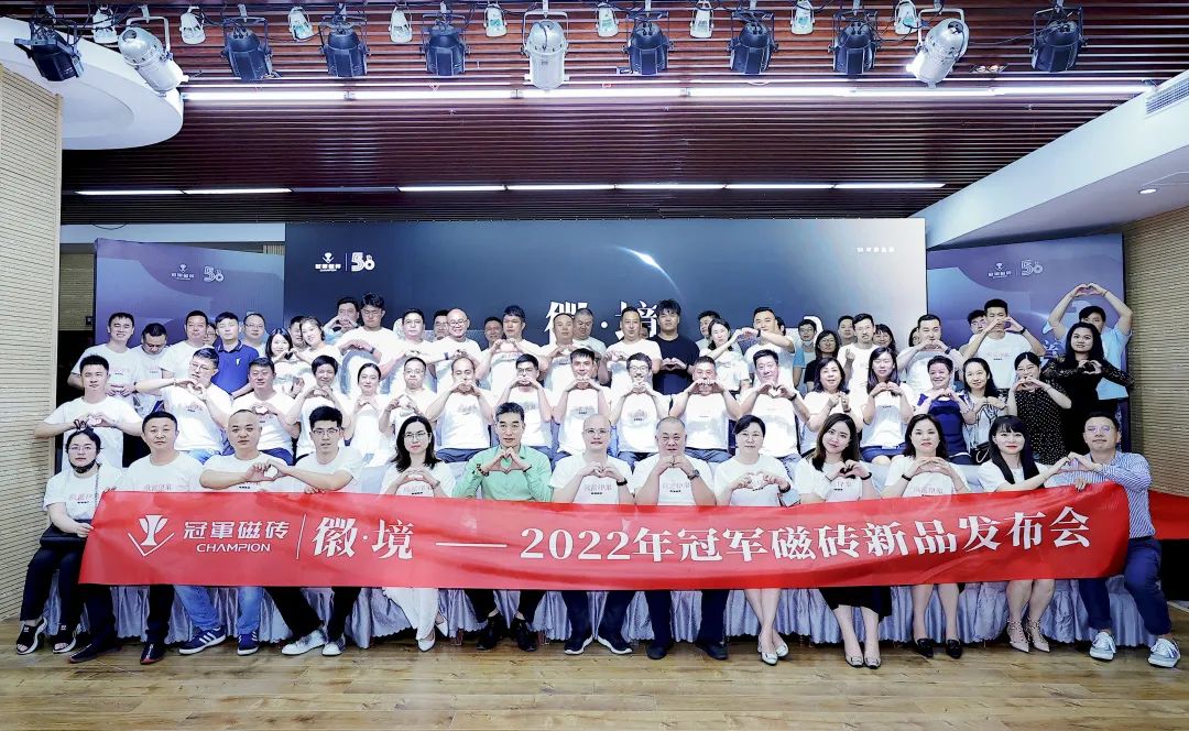 徽·境 2022年冠軍磁磚新品發(fā)布會盛大舉行1.jpg