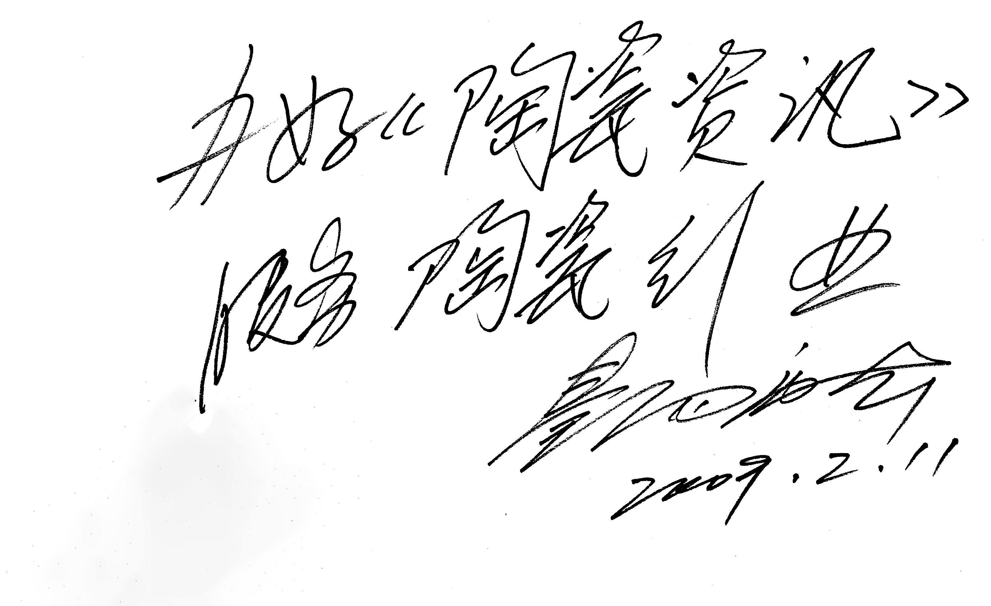 中國(guó)輕工業(yè)聯(lián)合會(huì)副會(huì)長(zhǎng) 中國(guó)工藝美術(shù)大師景德鎮(zhèn)陶瓷學(xué)院名譽(yù)院長(zhǎng)秦錫麟.jpg