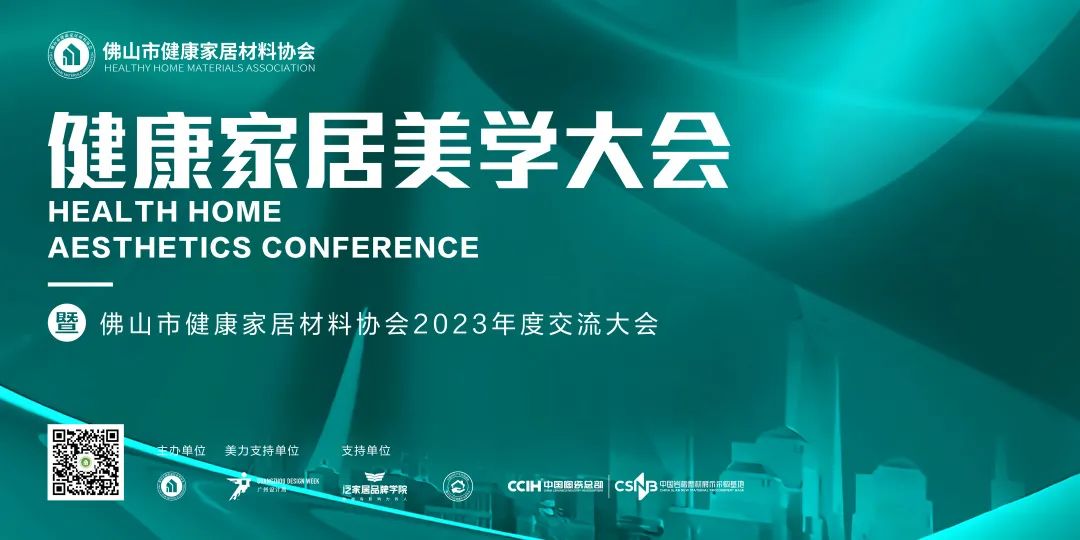 2023健康家居美學大會暨佛山市健康家居材料協(xié)會交流大會成功舉辦！.jpg
