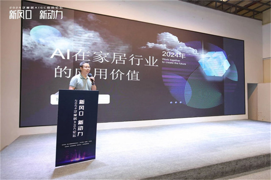 “新風(fēng)口 新動(dòng)力——2024泛家居AIGC應(yīng)用論壇”在鷹創(chuàng)園盛大召開，引領(lǐng)業(yè)界新風(fēng)潮5.jpg