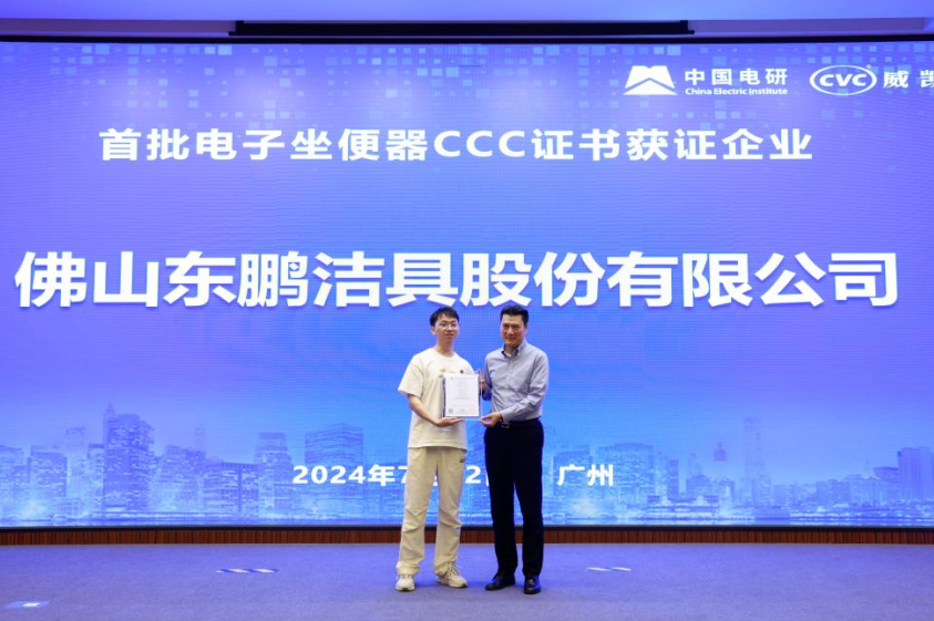 行業(yè)首批｜東鵬整裝衛(wèi)浴電子坐便器獲國(guó)家3C認(rèn)證！.png